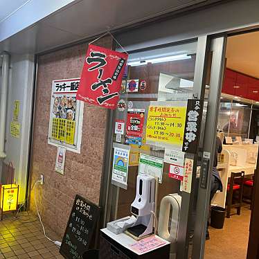 DaiKawaiさんが投稿した小石川中華料理のお店ラッキー飯店/ラッキーハンテンの写真