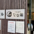 実際訪問したユーザーが直接撮影して投稿した日本橋室町ラーメン専門店なな蓮の写真