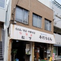 実際訪問したユーザーが直接撮影して投稿した中野町うどん松下製麺所の写真