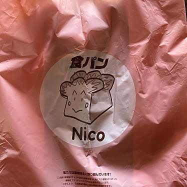 実際訪問したユーザーが直接撮影して投稿した友田町食パン専門店食パンNico 六甲道の写真