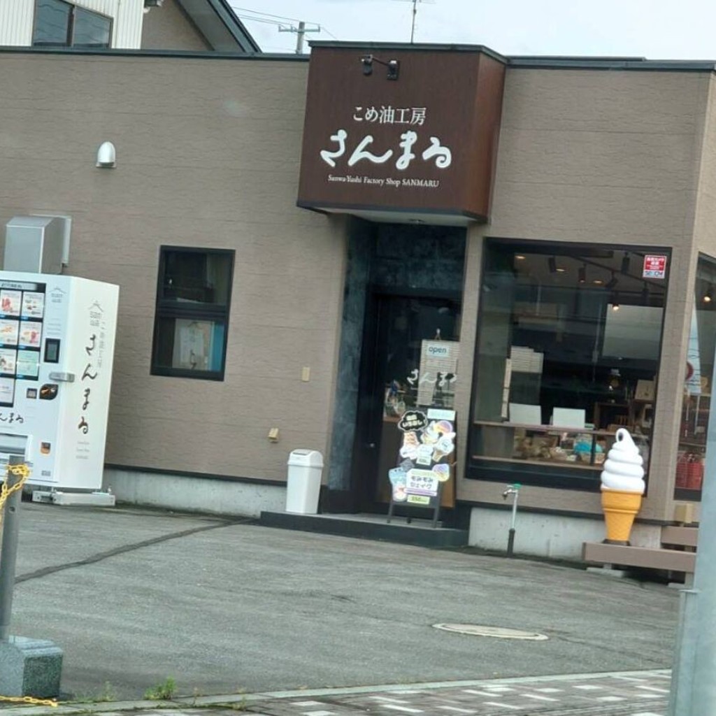 実際訪問したユーザーが直接撮影して投稿した一日町食料品店こめ油工房 さんまるの写真