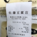 実際訪問したユーザーが直接撮影して投稿した大井町豆腐店佐藤豆腐店の写真