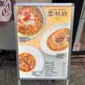 実際訪問したユーザーが直接撮影して投稿した千住旭町ラーメン専門店雲林坊 北千住東口店の写真