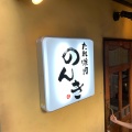 実際訪問したユーザーが直接撮影して投稿した神楽坂焼肉たれ焼肉のんき 神楽坂店の写真