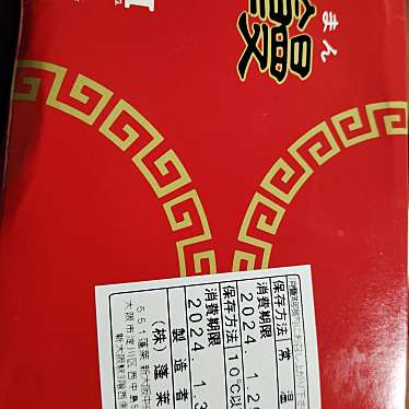 551蓬莱 JR新大阪駅中央口店のundefinedに実際訪問訪問したユーザーunknownさんが新しく投稿した新着口コミの写真