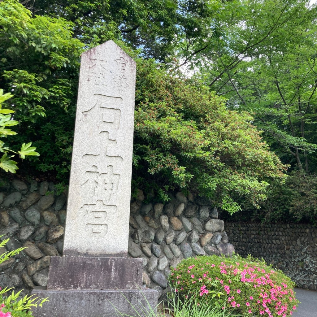 おとうしゃんさんが投稿した布留町神社のお店石上神宮/イソノカミジングウの写真