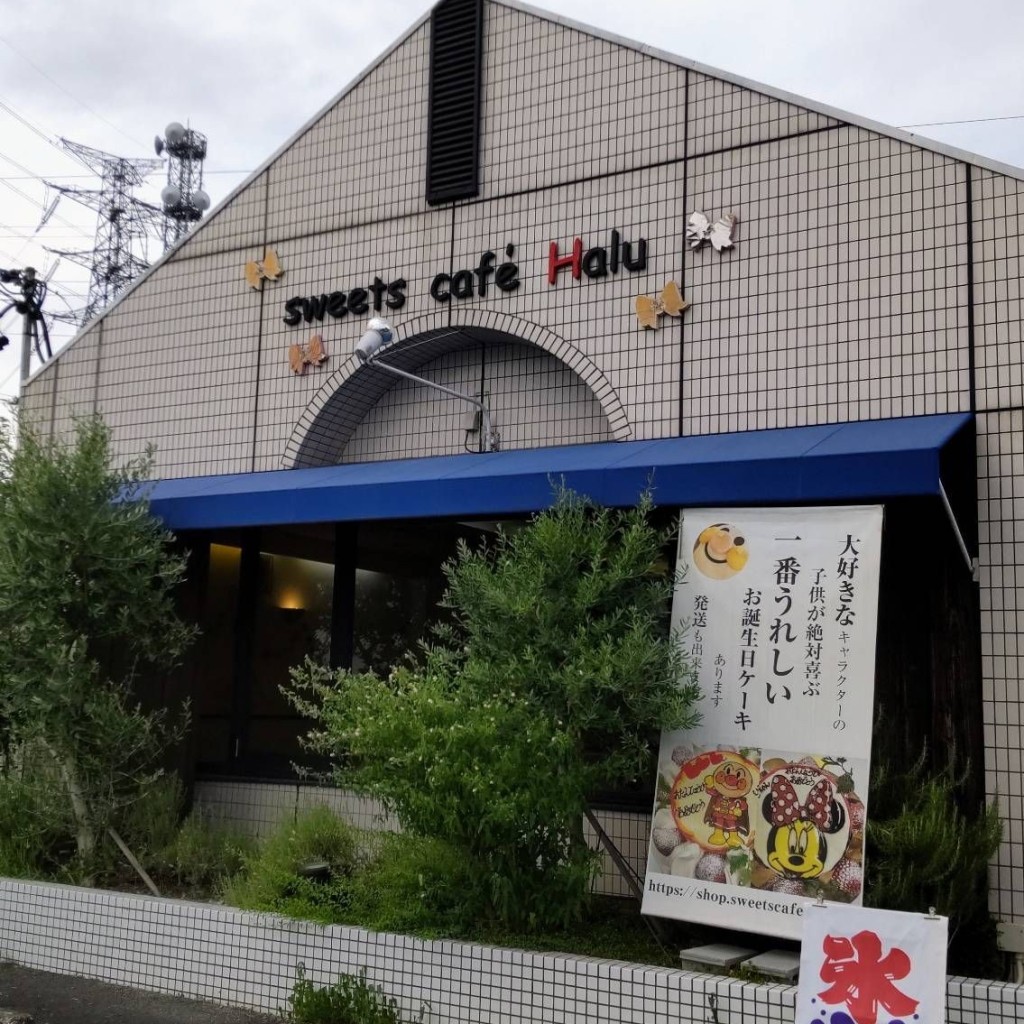 実際訪問したユーザーが直接撮影して投稿した東條町スイーツsweets cafe Haluの写真