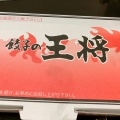 実際訪問したユーザーが直接撮影して投稿した上牧南駅前町餃子餃子の王将 上牧店の写真