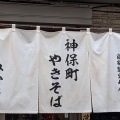 実際訪問したユーザーが直接撮影して投稿した神田神保町焼きそばみかさの写真