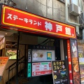 実際訪問したユーザーが直接撮影して投稿した北長狭通鉄板焼きステーキランド 神戸館の写真