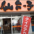 実際訪問したユーザーが直接撮影して投稿した泉中央ラーメン専門店らーめん堂仙台っ子 泉店の写真