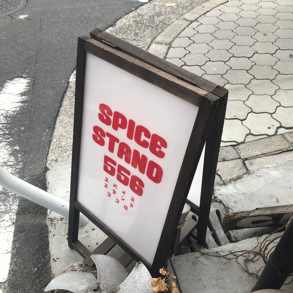 とーさんが投稿した王子町カレーのお店SPICE STAND 556/スパイススタンドココロの写真