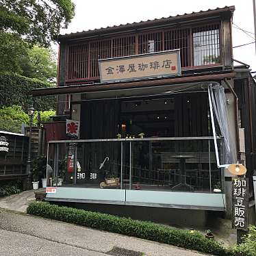 kitahamaさんが投稿した丸の内カフェのお店金澤屋珈琲店 本店/カナザワヤコーヒーテン ホンテンの写真