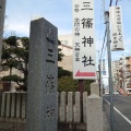 実際訪問したユーザーが直接撮影して投稿した三篠町神社三篠神社の写真