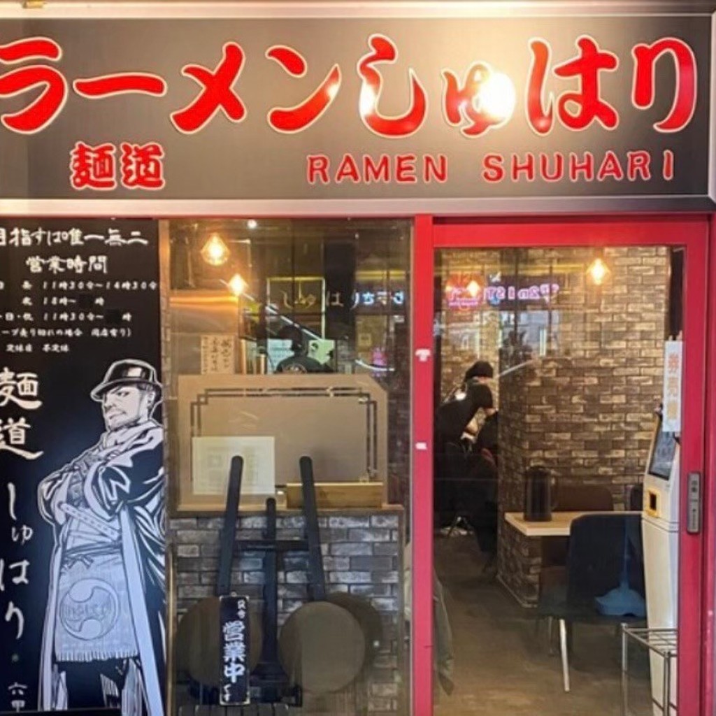 実際訪問したユーザーが直接撮影して投稿した桜口町ラーメン専門店麺道 しゅはり 六甲道本店の写真