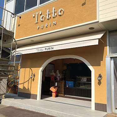 食べたログさんが投稿した福部町湯山スイーツのお店プリン専門店 Totto PURIN/Totto PURINの写真