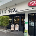 実際訪問したユーザーが直接撮影して投稿した千代うどんウエスト 千代町店の写真