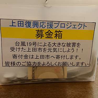 実際訪問したユーザーが直接撮影して投稿した天神焼鳥やきとり番長 上田駅ナカ店の写真