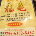 実際訪問したユーザーが直接撮影して投稿した正雀中華料理龍亀の写真