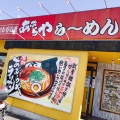 実際訪問したユーザーが直接撮影して投稿した松島町ラーメン専門店あぶらやらーめん	 松島店の写真