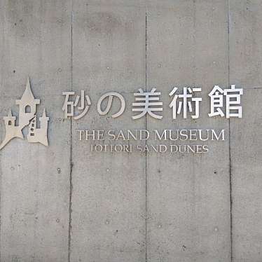 鳥取砂丘 砂の美術館のundefinedに実際訪問訪問したユーザーunknownさんが新しく投稿した新着口コミの写真