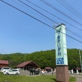 実際訪問したユーザーが直接撮影して投稿した都道の駅道の駅 あかいがわの写真