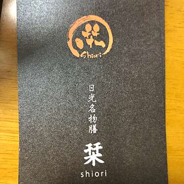 実際訪問したユーザーが直接撮影して投稿した下鉢石町豆腐料理栞の写真