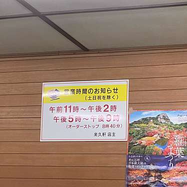 実際訪問したユーザーが直接撮影して投稿した武雄町大字武雄ラーメン / つけ麺来久軒の写真