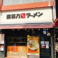 実際訪問したユーザーが直接撮影して投稿した石川町ラーメン専門店喜多方ラーメン 坂内 石川町店の写真