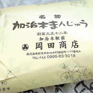 バッドバツまるさんが投稿した加治木町諏訪町和菓子のお店岡田商店/オカダショウテンの写真