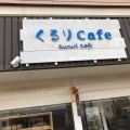 実際訪問したユーザーが直接撮影して投稿した東津留カフェくるりCafeの写真