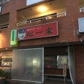 実際訪問したユーザーが直接撮影して投稿した山田ラーメン専門店心一家の写真