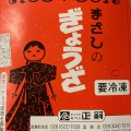 実際訪問したユーザーが直接撮影して投稿した岩曽町餃子正嗣 岩曽店の写真