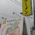実際訪問したユーザーが直接撮影して投稿した大山ラーメン専門店屯ちん 福島店の写真