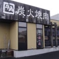 実際訪問したユーザーが直接撮影して投稿した練馬焼肉牛角 練馬店の写真