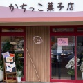 実際訪問したユーザーが直接撮影して投稿した大仲新田ケーキかちっこ菓子店の写真