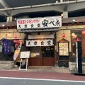 実際訪問したユーザーが直接撮影して投稿した上野居酒屋大衆食堂 安べゑ 御徒町店の写真