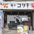 実際訪問したユーザーが直接撮影して投稿した朝気ラーメン専門店麺やコリキの写真