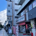 実際訪問したユーザーが直接撮影して投稿した中央ラーメン / つけ麺長浜ラーメン 相模原店の写真