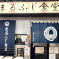 実際訪問したユーザーが直接撮影して投稿した小手指町ラーメン専門店まるふじ食堂の写真