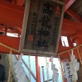 実際訪問したユーザーが直接撮影して投稿した蓬平町神社高龍神社の写真