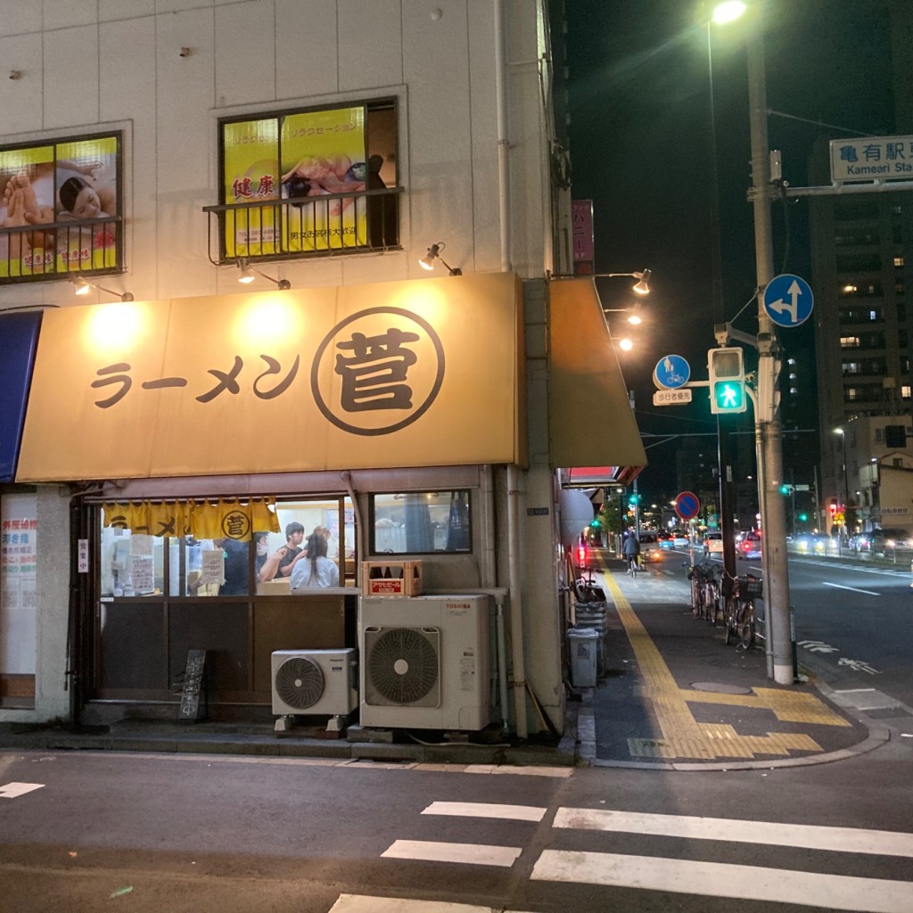 実際訪問したユーザーが直接撮影して投稿した亀有ラーメン / つけ麺ラーメン ○菅の写真