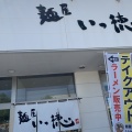 実際訪問したユーザーが直接撮影して投稿した田家町ラーメン / つけ麺麺屋いっ徳の写真