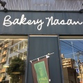 実際訪問したユーザーが直接撮影して投稿した須崎町サンドイッチBakery Nasanの写真