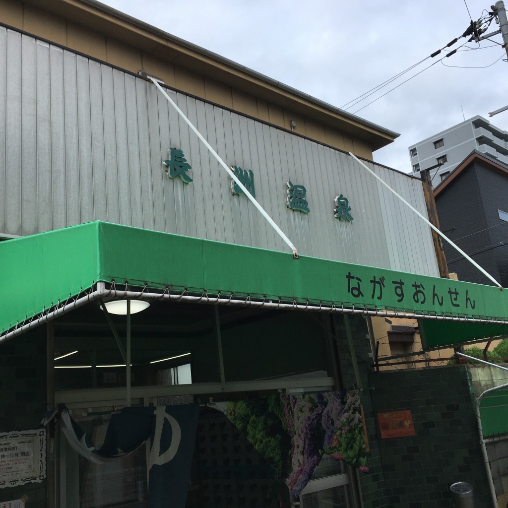 ぶどううり・くすこさんが投稿した長洲中通銭湯 / サウナ・岩盤浴のお店長洲温泉/ナガスオンセンの写真