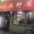 実際訪問したユーザーが直接撮影して投稿した新宿定食屋食堂 長野屋の写真