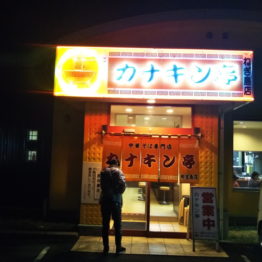 実際訪問したユーザーが直接撮影して投稿した八楠ラーメン専門店カナキン亭本舗 八楠店の写真