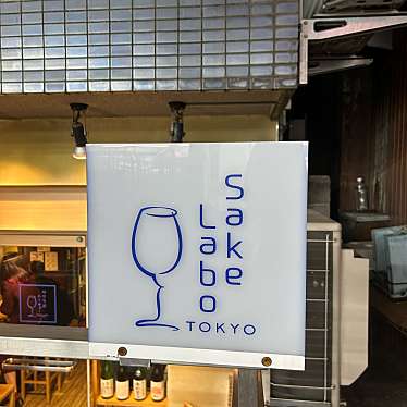 Sake Labo Tokyoのundefinedに実際訪問訪問したユーザーunknownさんが新しく投稿した新着口コミの写真