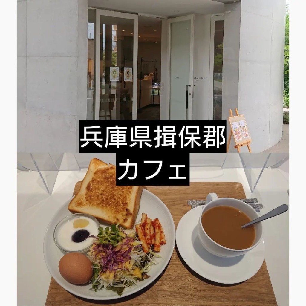 兵庫グルメナビさんが投稿した鵤カフェのお店Cafe はらっぱ/カフェ ハラッパの写真