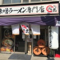 実際訪問したユーザーが直接撮影して投稿した靱本町ラーメン / つけ麺麺屋・國丸。靭公園前店の写真